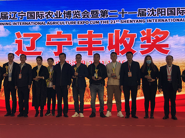 辽宁农业国际博览会获得丰收奖