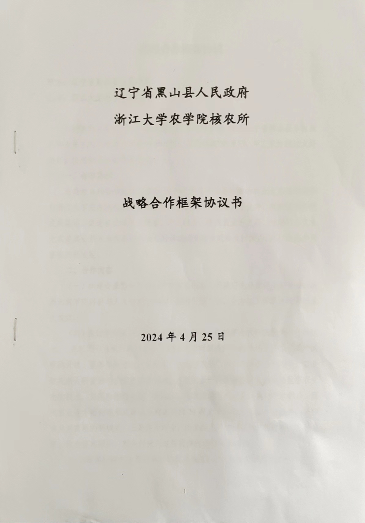 与浙江大学农学院核农所合作，促进黑山以“功能型农业”为代表的农业新发展